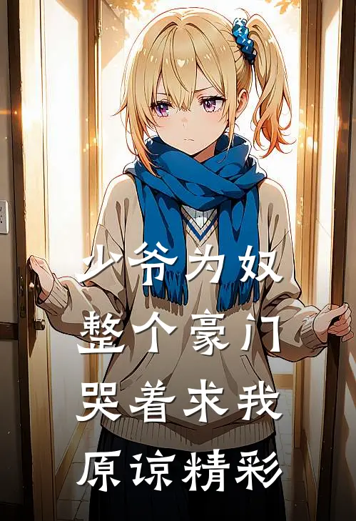 少爷为奴，整个豪门哭着求我原谅精彩