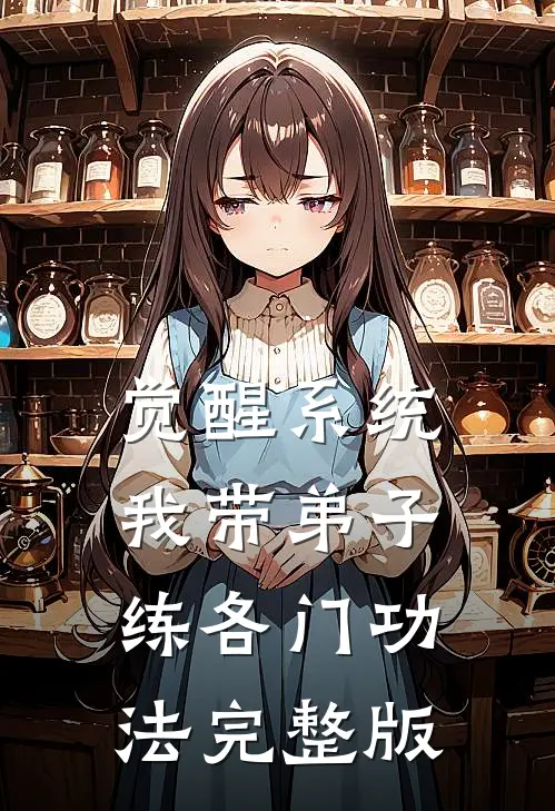 觉醒系统：我带弟子练各门功法完整版