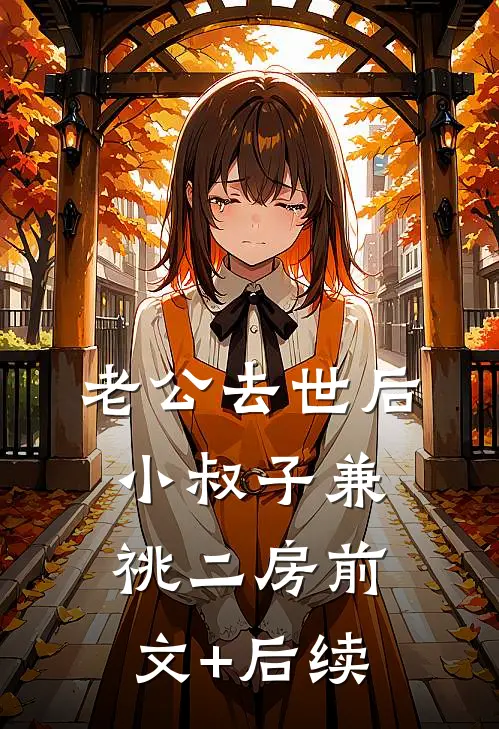 老公去世后，小叔子兼祧二房前文+后续