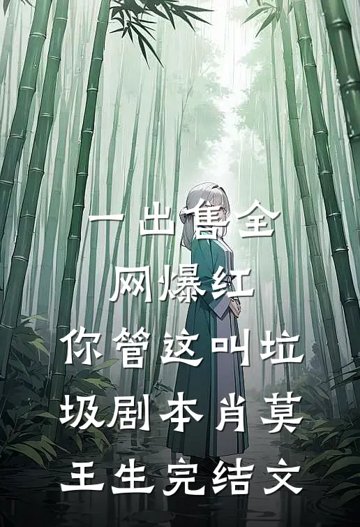 一出售全网爆红，你管这叫垃圾剧本肖莫王生完结文