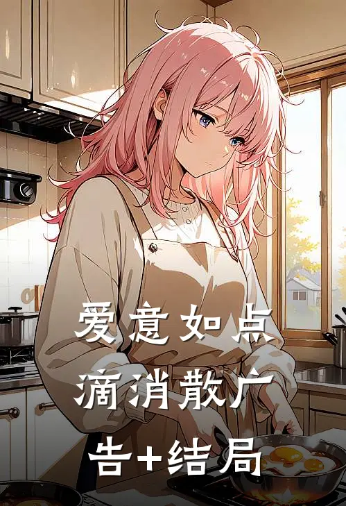 爱意如点滴消散广告+结局