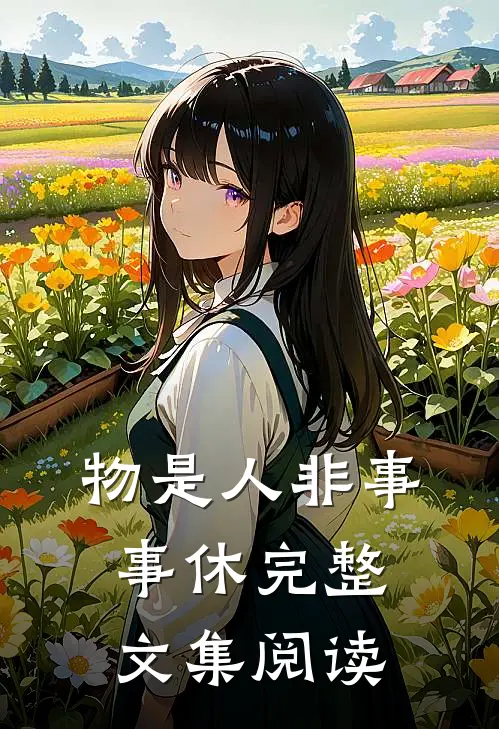 物是人非事事休完整文集阅读