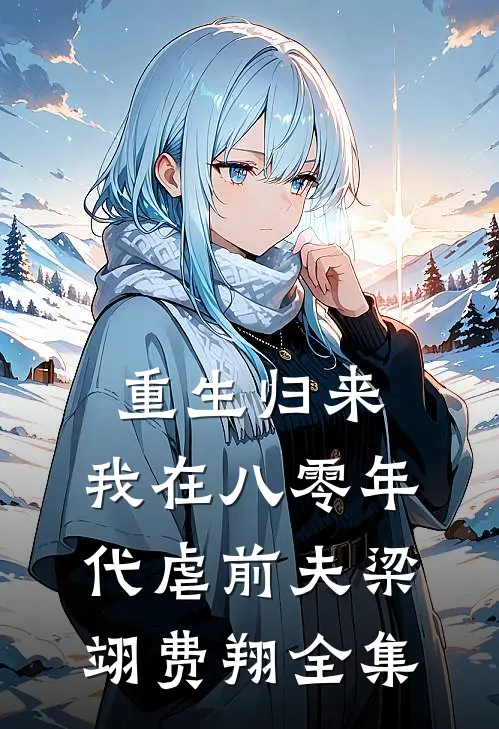 重生归来，我在八零年代虐前夫梁翊费翔全集