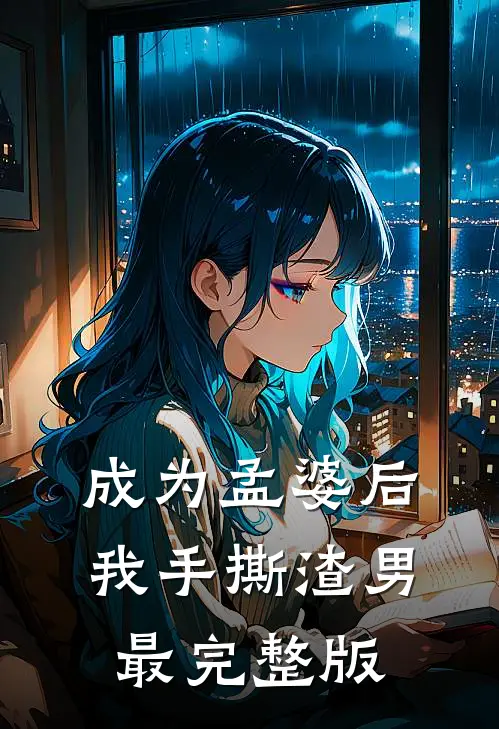 成为孟婆后我手撕渣男最完整版