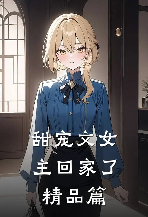 甜宠文女主回家了精品篇
