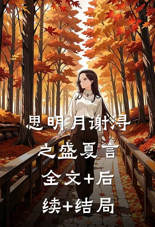 思明月谢浔之盛夏言:全文+后续+结局