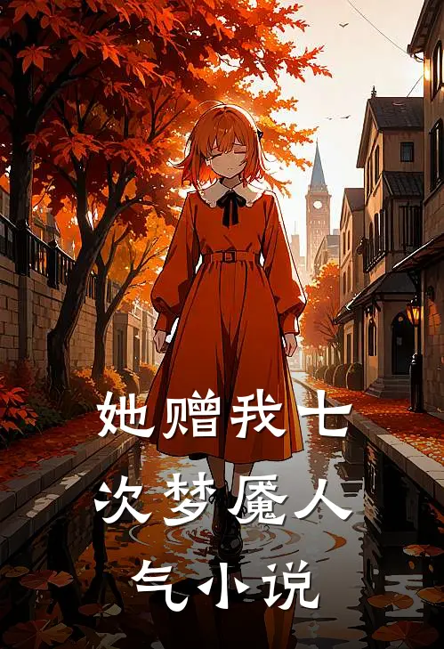她赠我七次梦魇人气小说
