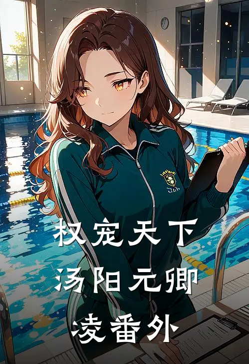 权宠天下汤阳元卿凌番外