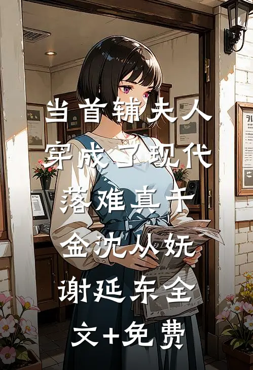当首辅夫人穿成了现代落难真千金沈从妩谢延东全文+免费