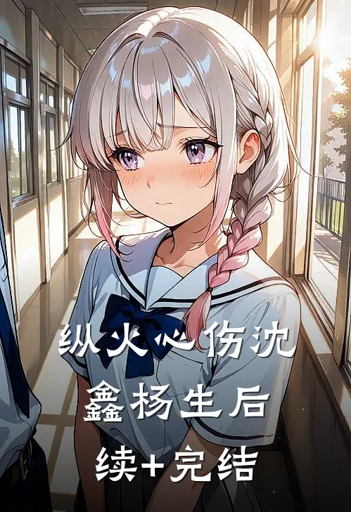 纵火心伤沈鑫杨生后续+完结