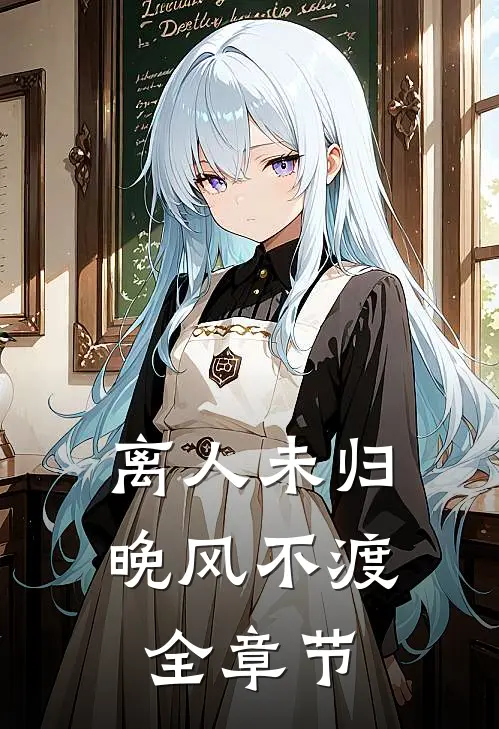 离人未归，晚风不渡全章节