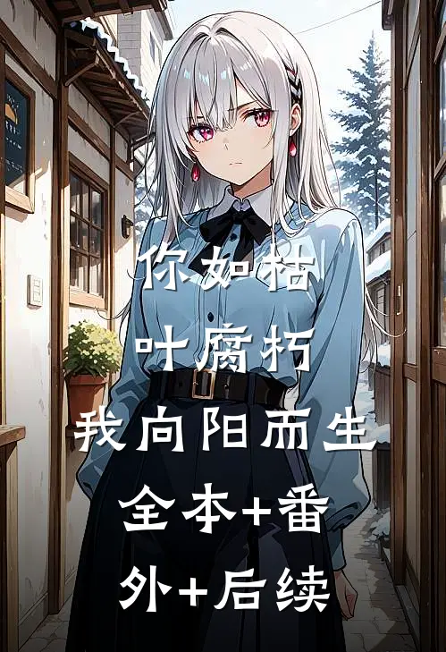 你如枯叶腐朽，我向阳而生:全本+番外+后续