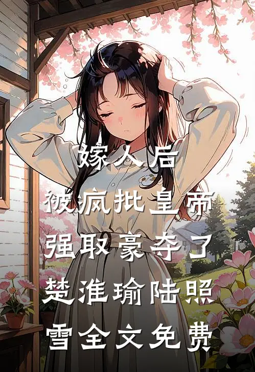 许你天上人间，同你恨海情天番外+无删减版