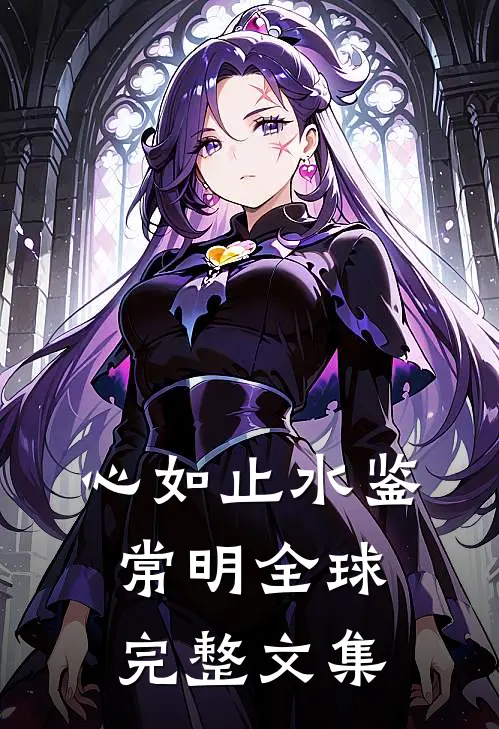 心如止水鉴常明全球完整文集