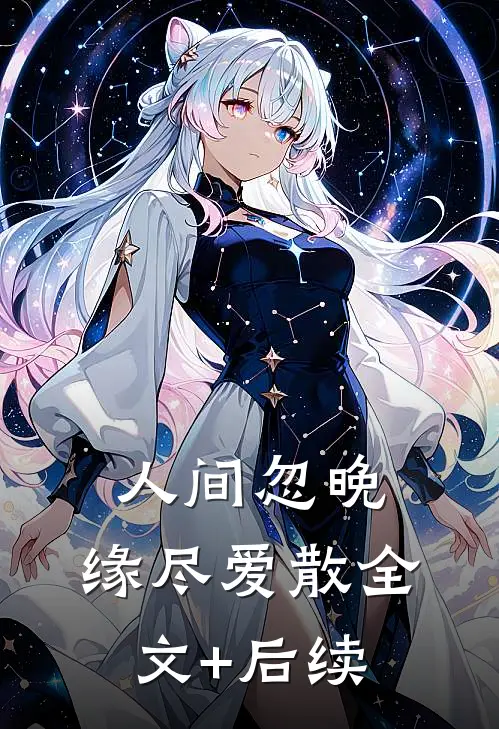人间忽晚，缘尽爱散全文+后续