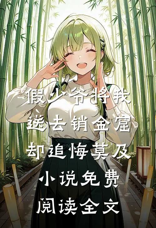 假少爷将我送去销金窟，却追悔莫及小说免费阅读全文