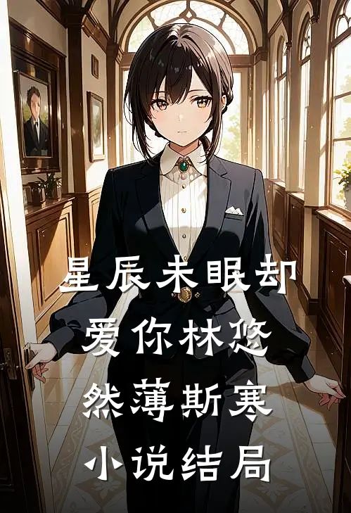 星辰未眠却爱你林悠然薄斯寒小说结局