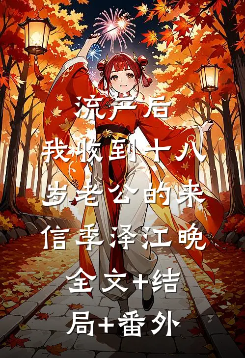 流产后，我收到十八岁老公的来信季泽江晚全文+结局+番外