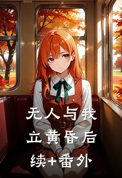 无人与我立黄昏后续+番外