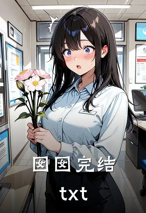 囡囡完结txt