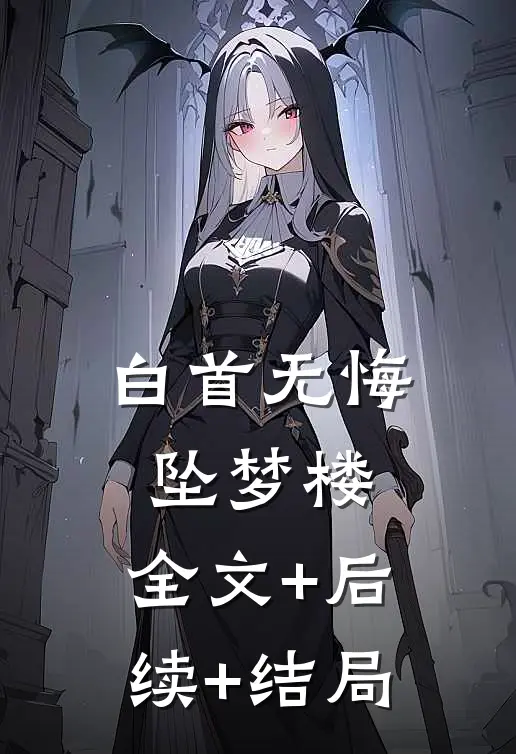 白首无悔坠梦楼:全文+后续+结局