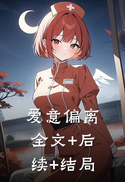 爱意偏离全文+后续+结局