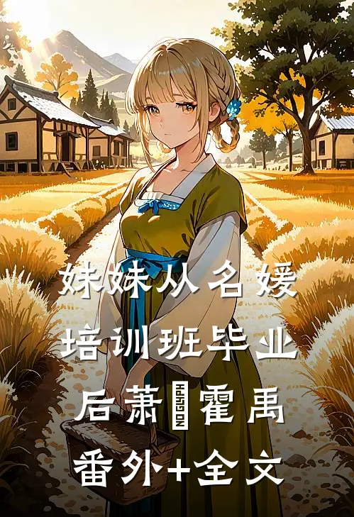 妹妹从名媛培训班毕业后萧玥霍禹(番外)+(全文)