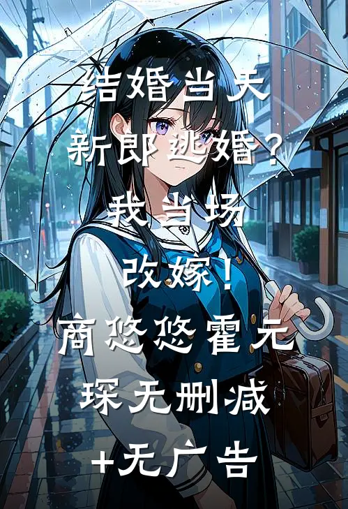 结婚当天，新郎逃婚？我当场改嫁！商悠悠霍元琛无删减+无广告
