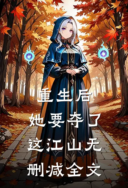 重生后，她要夺了这江山无删减全文