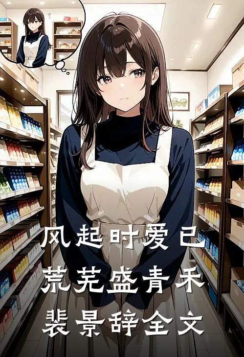 风起时爱已荒芜盛青禾裴景辞全文