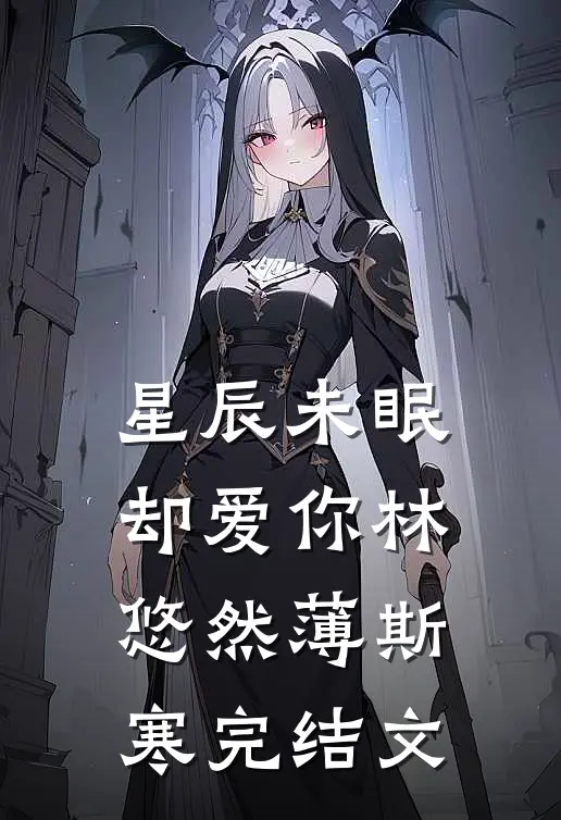 星辰未眠却爱你林悠然薄斯寒完结文