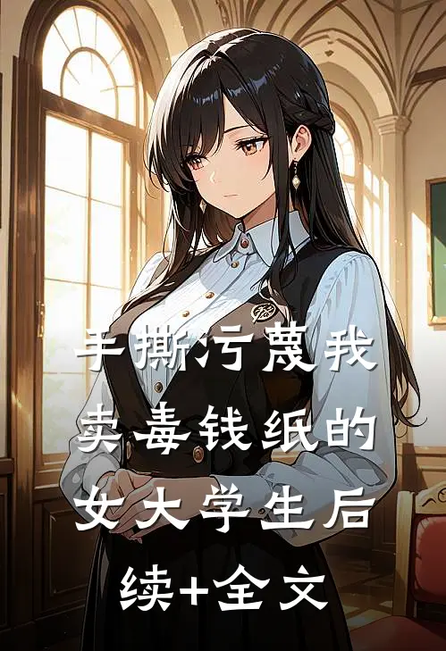 手撕污蔑我卖毒钱纸的女大学生后续+全文