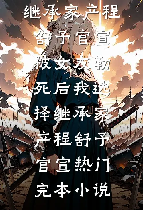 寒门屠户之子的科举日常高口碑
