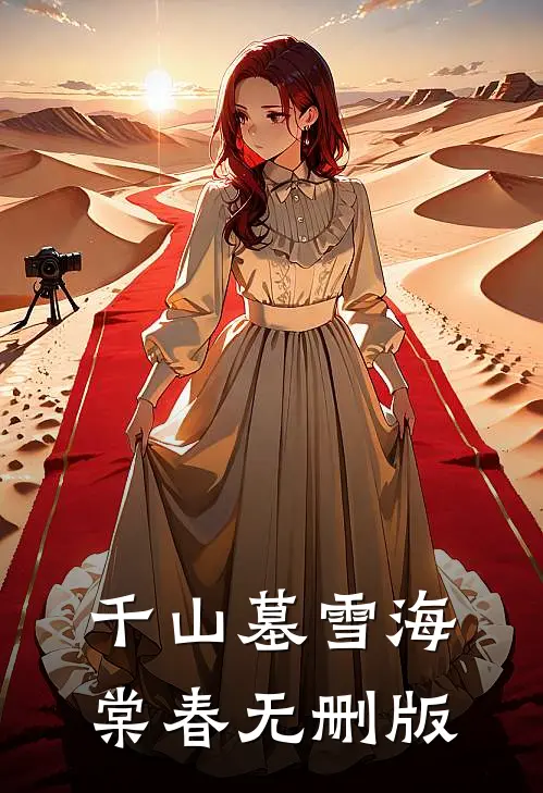 千山墓雪海棠春无删版