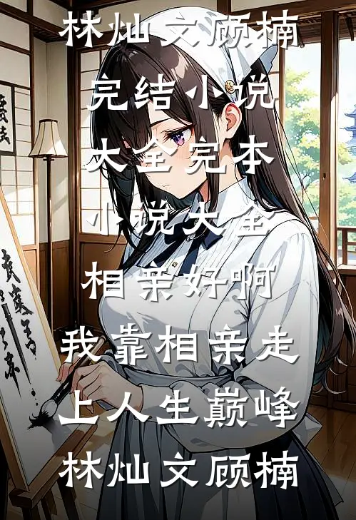 女友逼我住地下室，我反手买下空中豪宅精品篇