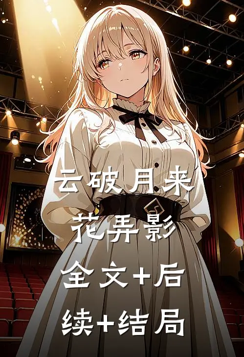 云破月来花弄影:全文+后续+结局