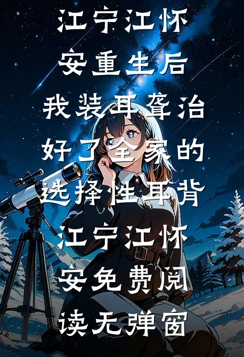 未婚妻为养弟踹我出局后，我杀疯了无删减