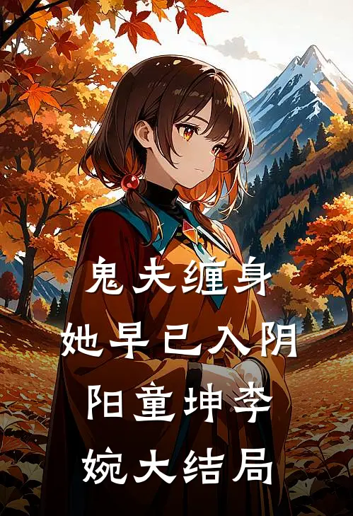 鬼夫缠身，她早已入阴阳童坤李婉大结局