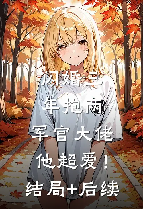 闪婚三年抱两，军官大佬他超爱！结局+后续