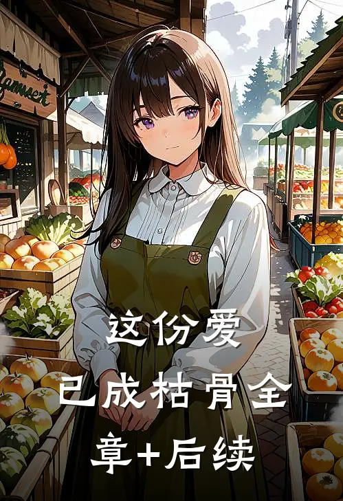 这份爱，已成枯骨全章+后续