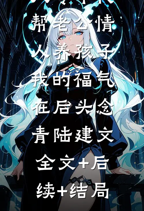 八零年代帮老公情人养孩子，我的福气在后头念青陆建文:全文+后续+结局