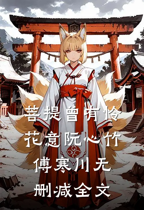 菩提曾有怜花意阮心竹傅寒川无删减全文