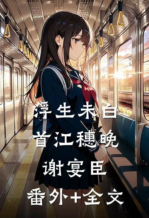 浮生未白首江穗晚谢宴臣:(番外)+(全文)