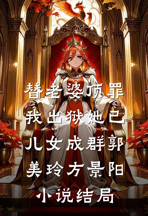 替老婆顶罪，我出狱她已儿女成群郭美玲方景阳小说结局