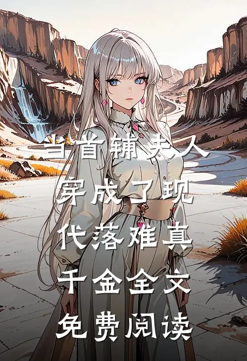 当首辅夫人穿成了现代落难真千金全文免费阅读