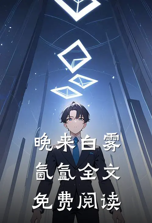 晚来白雾氤氲全文免费阅读