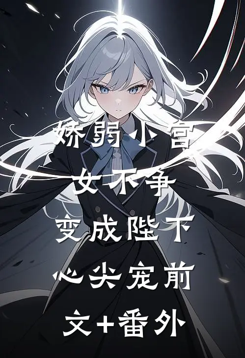 娇弱小宫女不争，变成陛下心尖宠前文+番外
