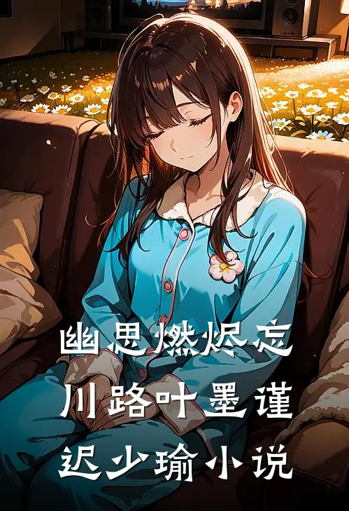 幽思燃烬忘川路叶墨谨迟少瑜小说