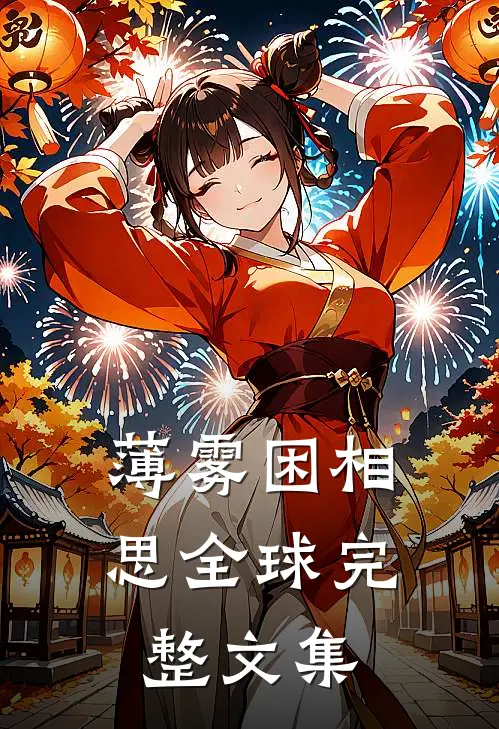 薄雾困相思全球完整文集