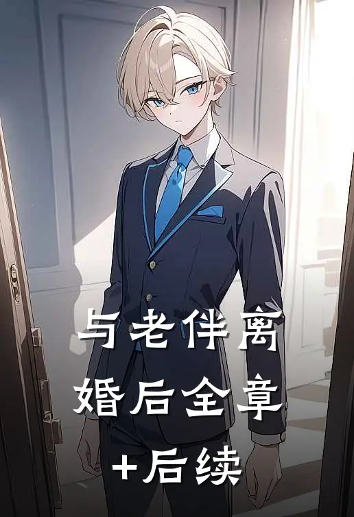 与老伴离婚后全章+后续
